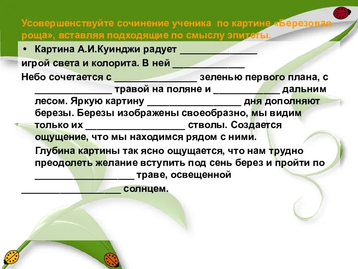 Усовершенствуйте сочинение ученика по картине «Березовая роща», вставляя подходящие по смыслу