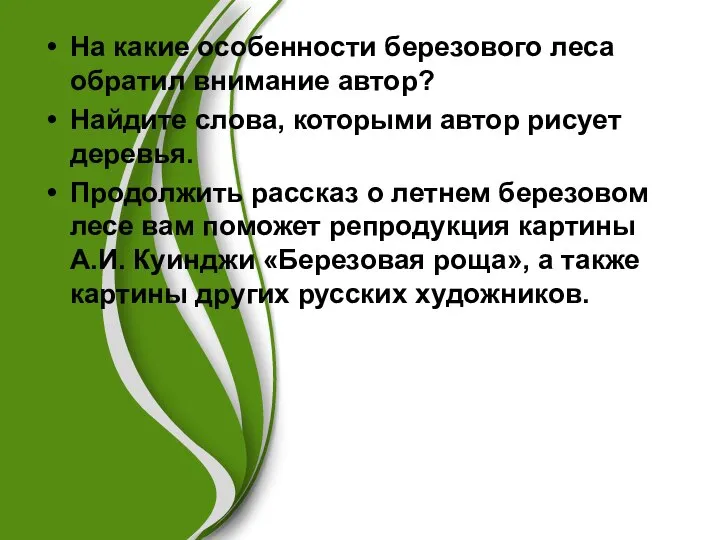 На какие особенности березового леса обратил внимание автор? Найдите слова, которыми