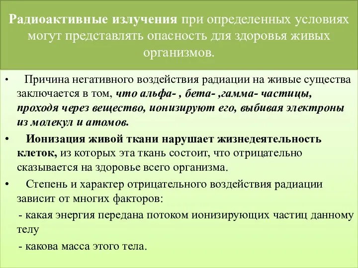 Радиоактивные излучения при определенных условиях могут представлять опасность для здоровья живых