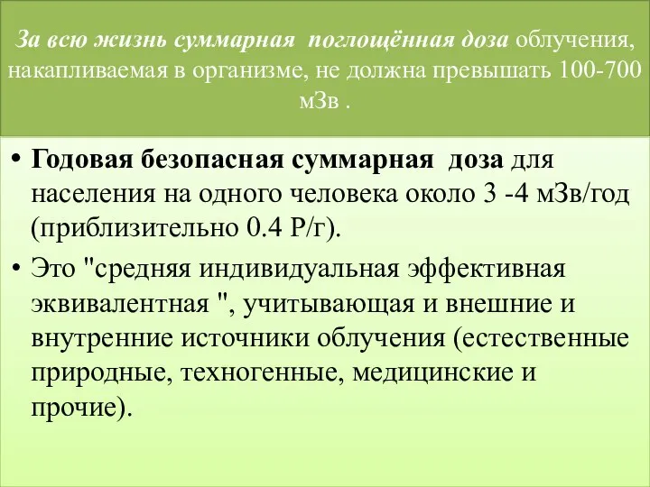 За всю жизнь суммарная поглощённая доза облучения, накапливаемая в организме, не