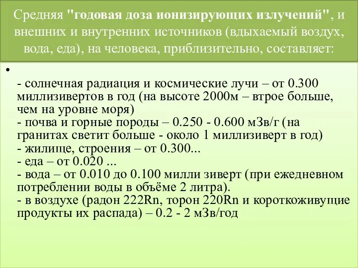 Средняя "годовая доза ионизирующих излучений", и внешних и внутренних источников (вдыхаемый