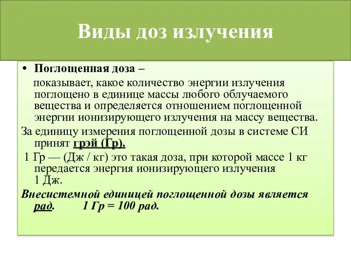 Виды доз излучения Поглощенная доза – показывает, какое количество энергии излучения