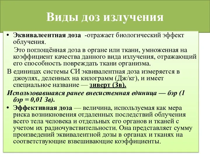 Виды доз излучения Эквивалеентная доза -отражает биологический эффект облучения. Это поглощённая