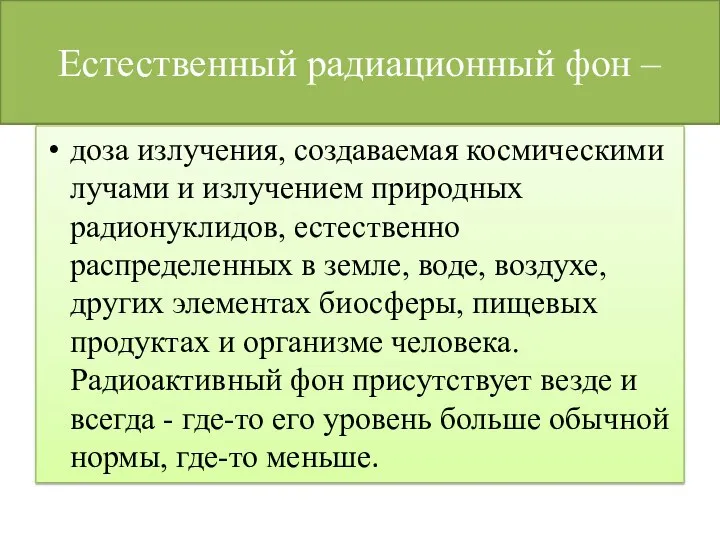 Естественный радиационный фон – доза излучения, создаваемая космическими лучами и излучением