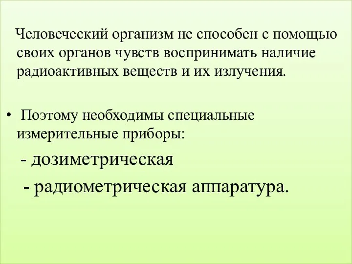 Человеческий организм не способен с помощью своих органов чувств воспринимать наличие