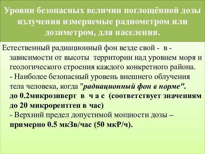 Уровни безопасных величин поглощённой дозы излучения измеряемые радиометром или дозиметром, для