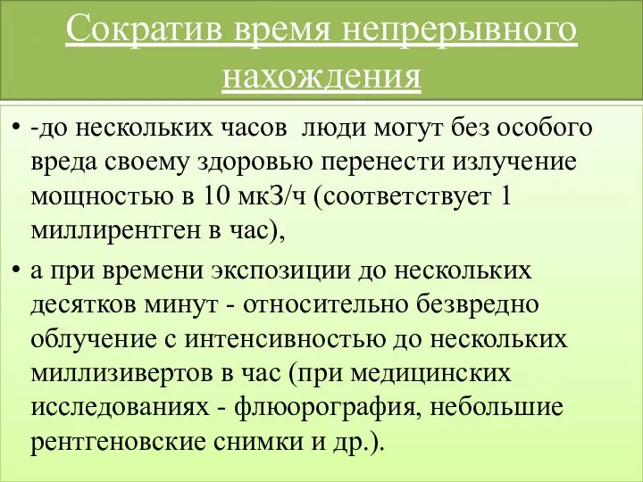 Сократив время непрерывного нахождения -до нескольких часов люди могут без особого