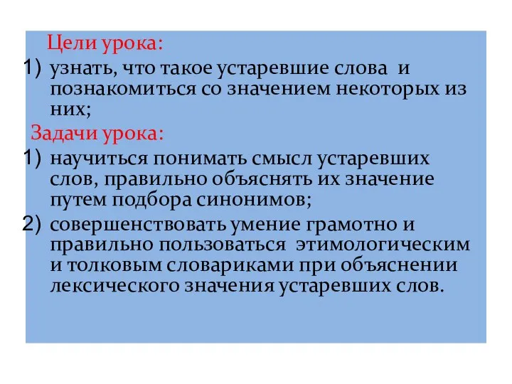 Цели урока: узнать, что такое устаревшие слова и познакомиться со значением