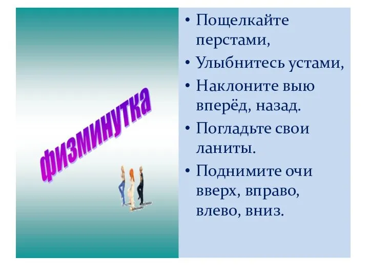 Пощелкайте перстами, Улыбнитесь устами, Наклоните выю вперёд, назад. Погладьте свои ланиты.