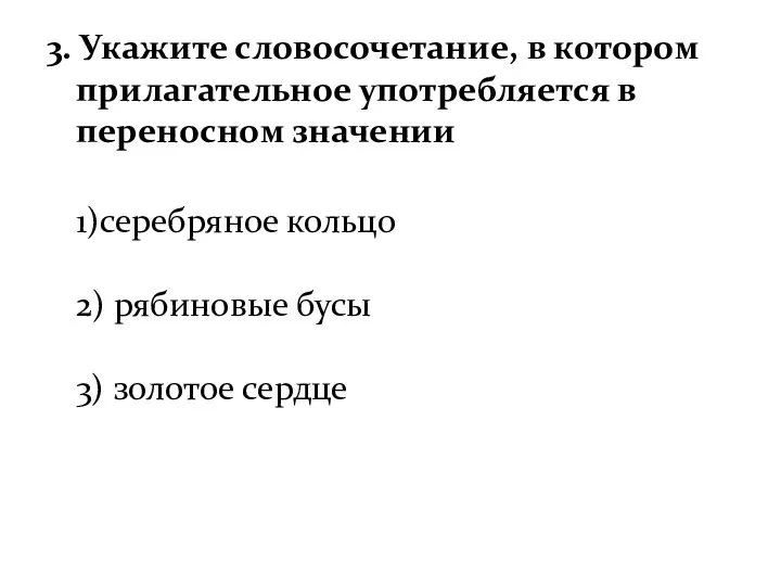 3. Укажите словосочетание, в котором прилагательное употребляется в переносном значении 1)серебряное