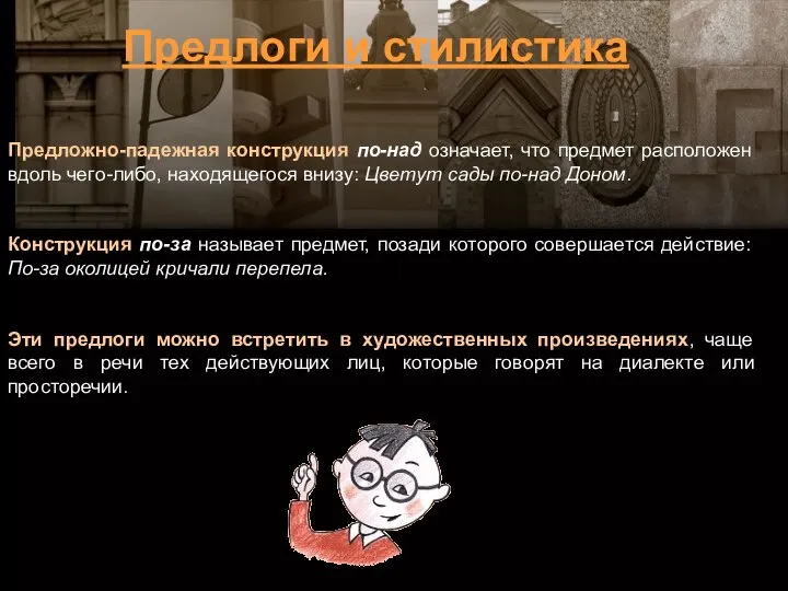 Предложно-падежная конструкция по-над означает, что предмет расположен вдоль чего-либо, находящегося внизу: