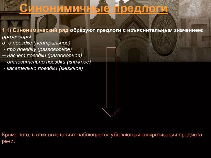 1 1) Синонимический ряд образуют предлоги с изъяснительным значением: рразговоры: о-