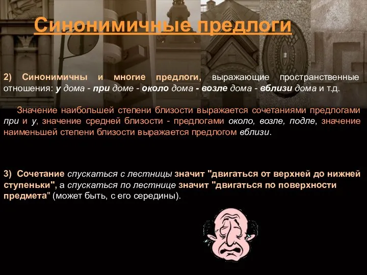 2) Синонимичны и многие предлоги, выражающие пространственные отношения: у дома -