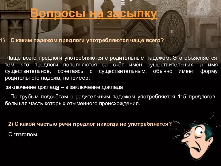 С каким падежом предлоги употребляются чаще всего? Чаще всего предлоги употребляются