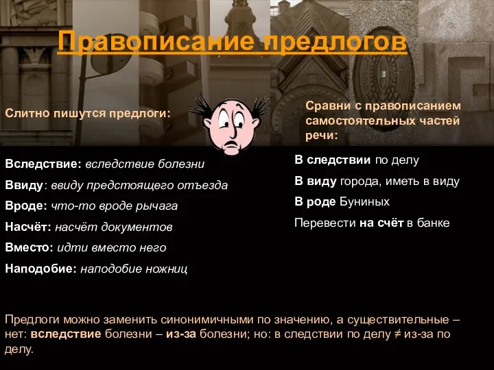 Слитно пишутся предлоги: Вследствие: вследствие болезни Ввиду: ввиду предстоящего отъезда Вроде: