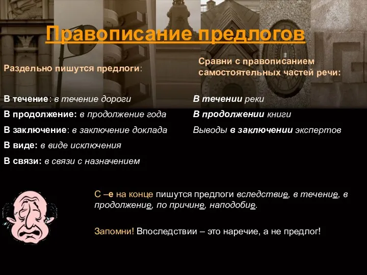 Раздельно пишутся предлоги: С –е на конце пишутся предлоги вследствие, в