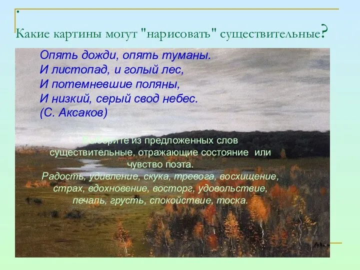 . Какие картины могут "нарисовать" существительные? Опять дожди, опять туманы. И