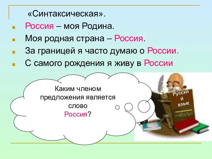 «Синтаксическая». Россия – моя Родина. Моя родная страна – Россия. За