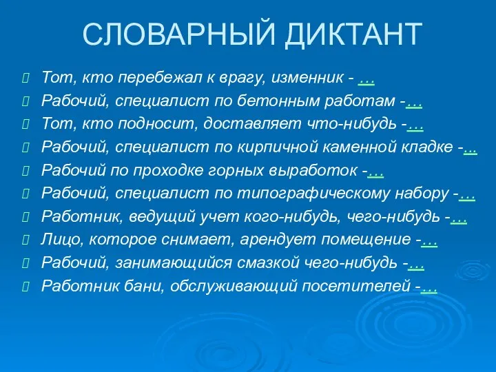 СЛОВАРНЫЙ ДИКТАНТ Тот, кто перебежал к врагу, изменник - … Рабочий,