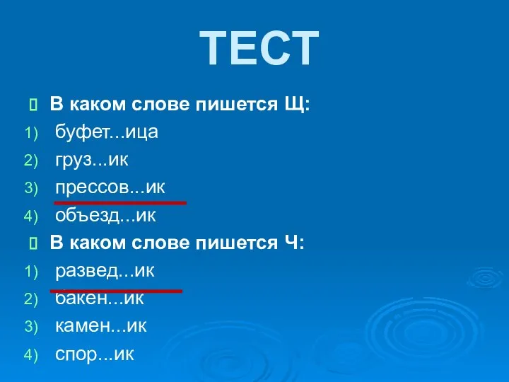 В каком слове пишется Щ: буфет...ица груз...ик прессов...ик объезд...ик В каком