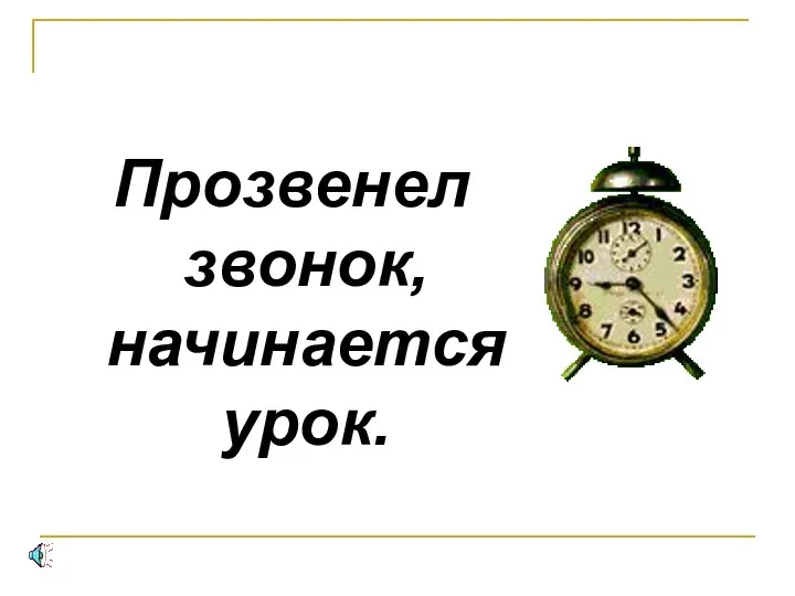 Прозвенел звонок, начинается урок.