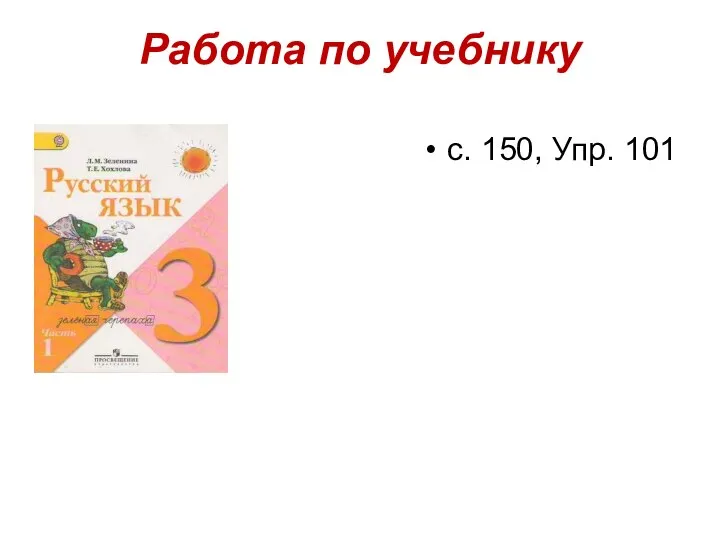 Работа по учебнику с. 150, Упр. 101