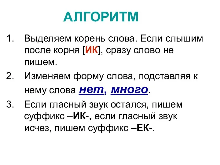 АЛГОРИТМ Выделяем корень слова. Если слышим после корня [ИК], сразу слово