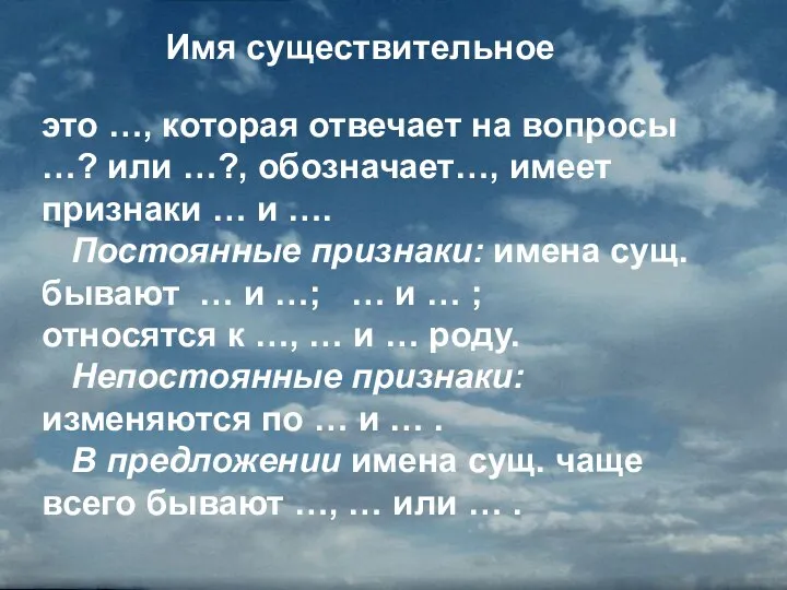 Имя существительное это …, которая отвечает на вопросы …? или …?,