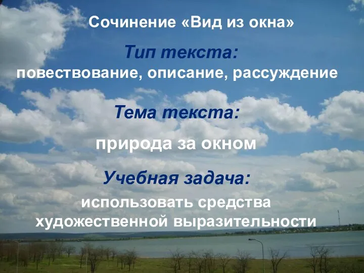 Сочинение «Вид из окна» Тип текста: повествование, описание, рассуждение Учебная задача: