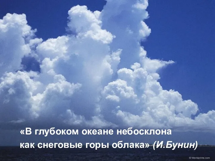 «В глубоком океане небосклона как снеговые горы облака» (И.Бунин)