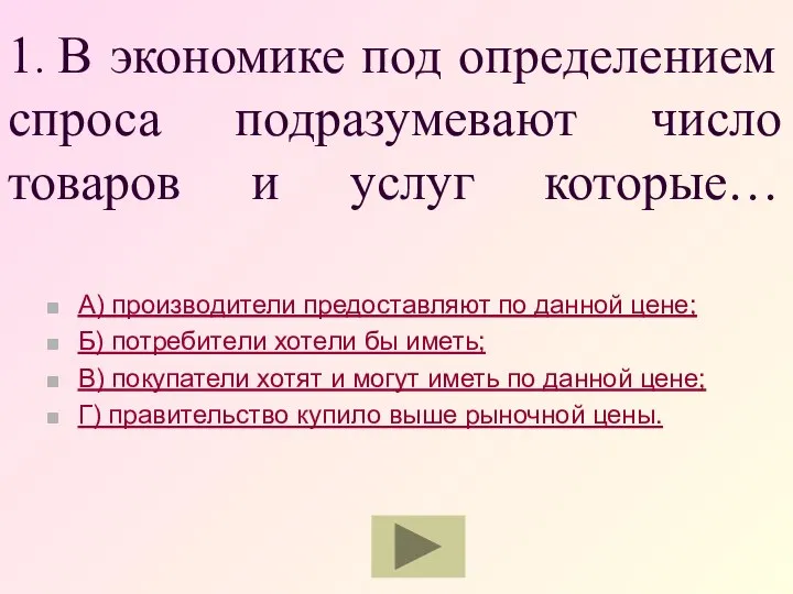 1. В экономике под определением спроса подразумевают число товаров и услуг