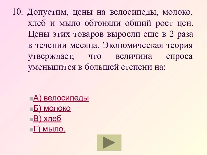 10. Допустим, цены на велосипеды, молоко, хлеб и мыло обгоняли общий