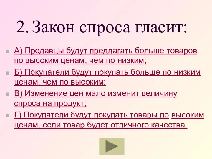 2. Закон спроса гласит: А) Продавцы будут предлагать больше товаров по