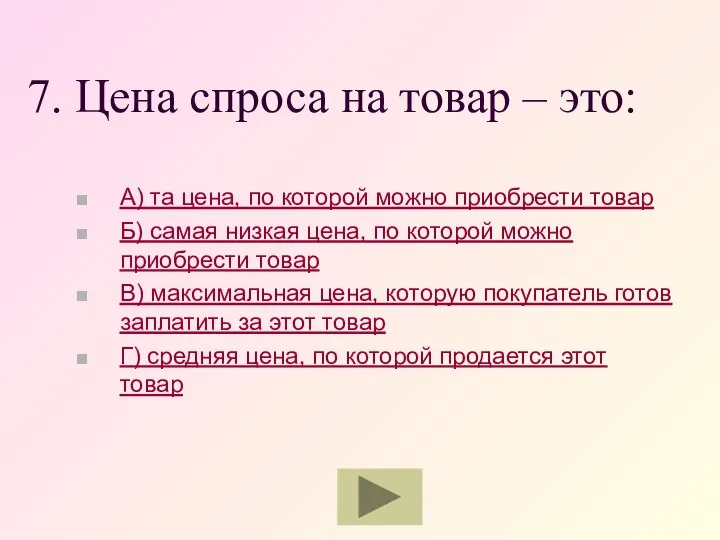 7. Цена спроса на товар – это: А) та цена, по