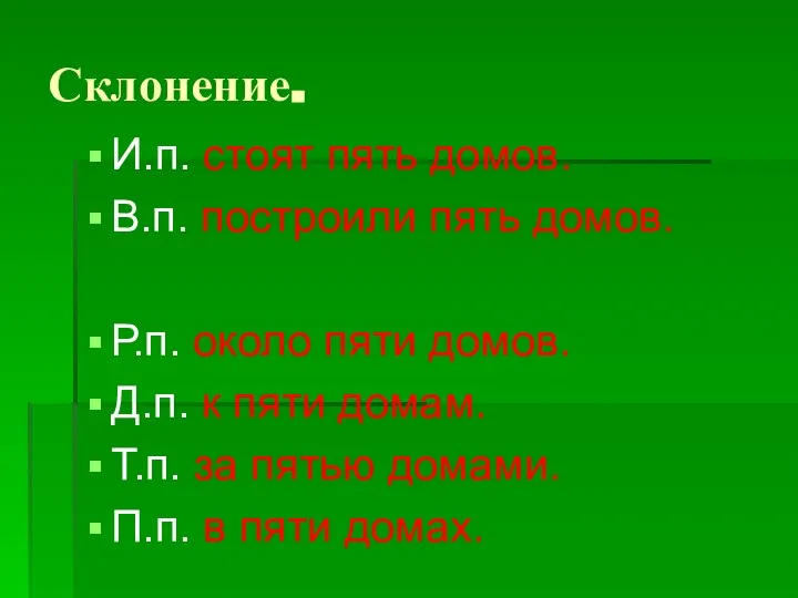 Склонение. И.п. стоят пять домов. В.п. построили пять домов. Р.п. около