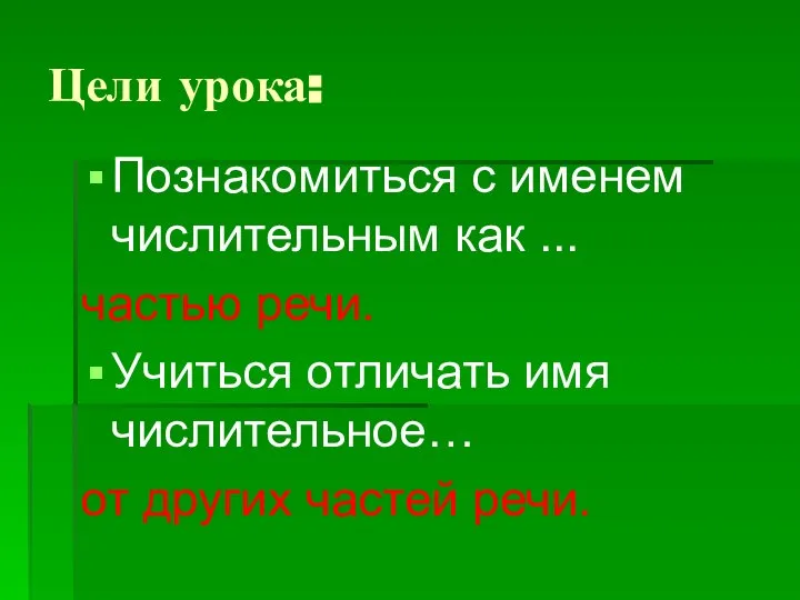 Цели урока: Познакомиться с именем числительным как ... частью речи. Учиться