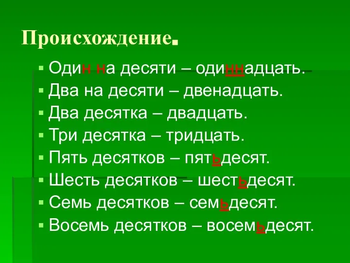 Происхождение. Один на десяти – одиннадцать. Два на десяти – двенадцать.