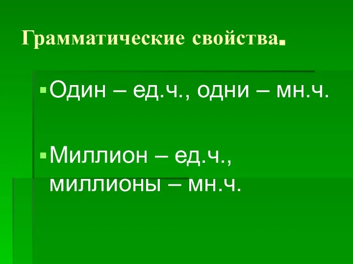 Грамматические свойства. Один – ед.ч., одни – мн.ч. Миллион – ед.ч., миллионы – мн.ч.