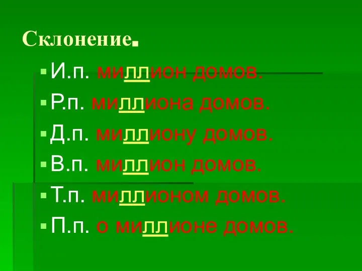 Склонение. И.п. миллион домов. Р.п. миллиона домов. Д.п. миллиону домов. В.п.