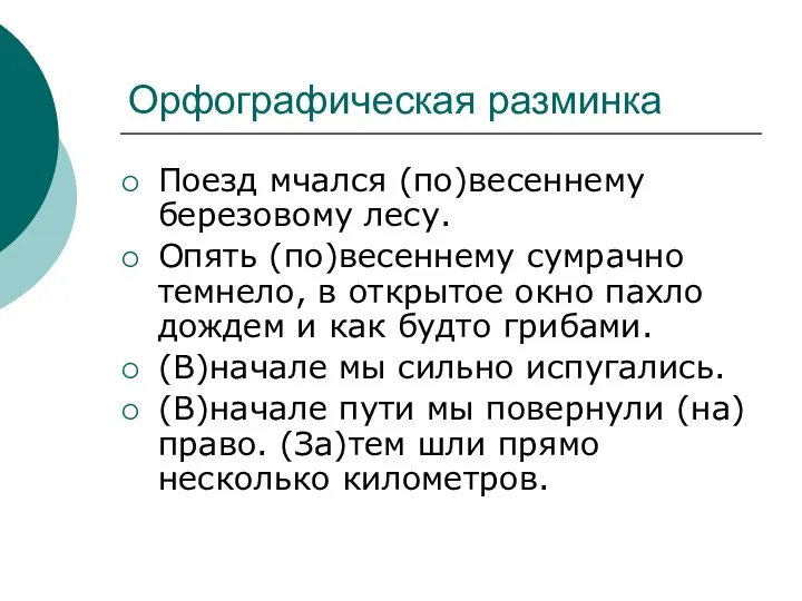 Орфографическая разминка Поезд мчался (по)весеннему березовому лесу. Опять (по)весеннему сумрачно темнело,