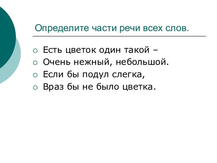 Определите части речи всех слов. Есть цветок один такой – Очень