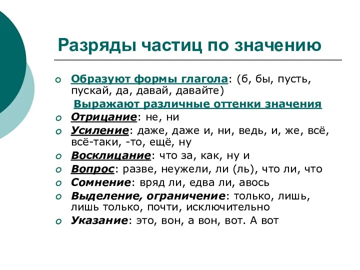 Разряды частиц по значению Образуют формы глагола: (б, бы, пусть, пускай,