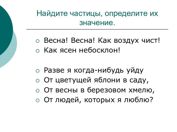 Найдите частицы, определите их значение. Весна! Весна! Как воздух чист! Как