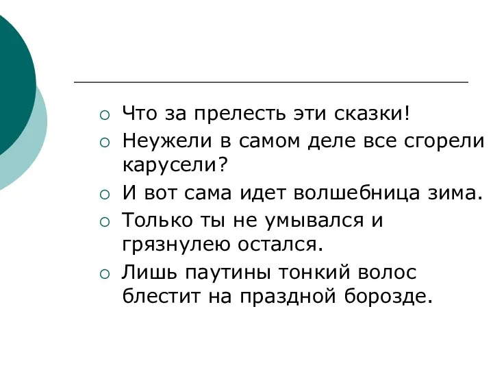 Что за прелесть эти сказки! Неужели в самом деле все сгорели