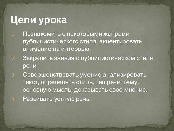 Познакомить с некоторыми жанрами публицистического стиля; акцентировать внимание на интервью. Закрепить