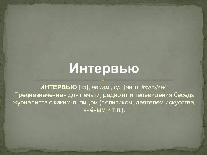 ИНТЕРВЬЮ [тэ], неизм.; ср. [англ. interview]. Предназначенная для печати, радио или