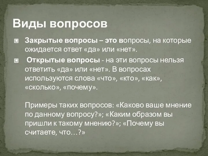 Закрытые вопросы – это вопросы, на которые ожидается ответ «да» или