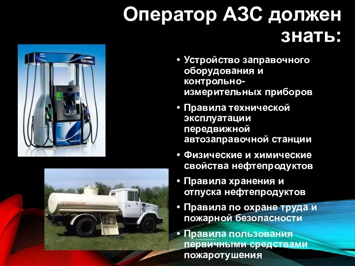 Оператор АЗС должен знать: Устройство заправочного оборудования и контрольно-измерительных приборов Правила