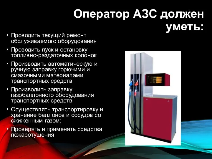 Оператор АЗС должен уметь: Проводить текущий ремонт обслуживаемого оборудования Проводить пуск