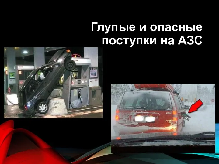 Глупые и опасные поступки на АЗС